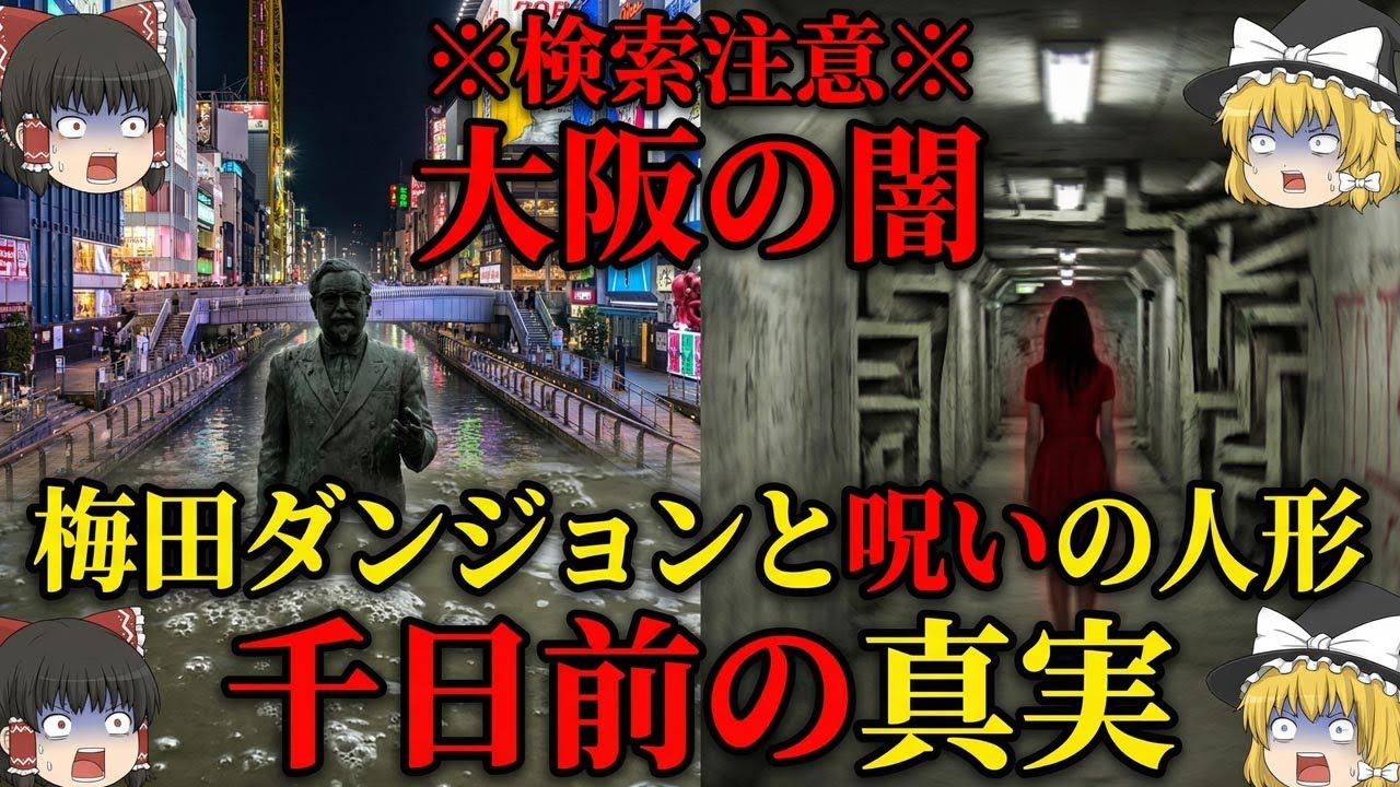 【ゆっくり解説】※検索注意※ 大阪の闇が深すぎる…千日前・処刑場の記憶と梅田ダンジョンの正体