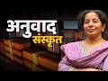 संस्कृत अनुवाद सीखें | Easy Sanskrit Translation for Students