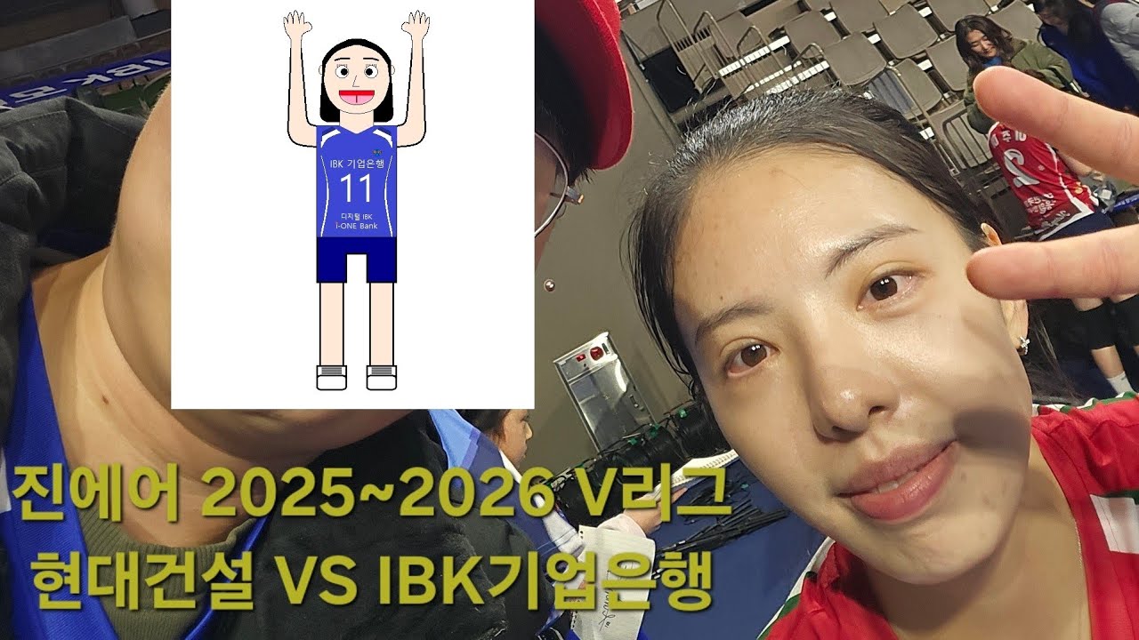 2026.2.28 현대건설 VS IBK기업은행