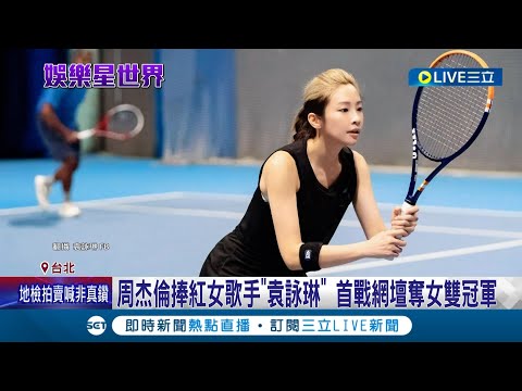 太狂！周杰倫一手捧紅師妹"袁詠琳" 首戰網壇就奪女雙冠軍 還有世界排名積分 網笑:要轉戰體壇了嗎│記者 蔡駿琪 高貫軒│【娛樂星世界】20230701│三立新聞台