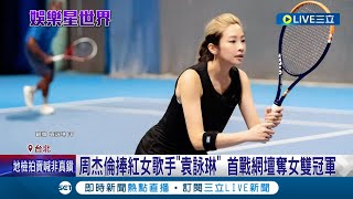 太狂！周杰倫一手捧紅師妹"袁詠琳" 首戰網壇就奪女雙冠軍 還有世界排名積分 網笑:要轉戰體壇了嗎│記者 蔡駿琪 高貫軒│【娛樂星世界】20230701│三立新聞台