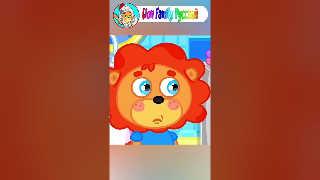 Lion Family Русский - чистилка для языка - Мультик для детей - YouTube