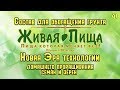 Состав для обогащения грунта "Живая Пища№1"