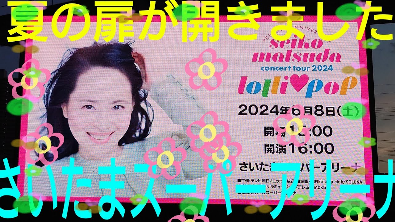 6月8日(土) 松田聖子コンサートチケット 2枚 上手く 