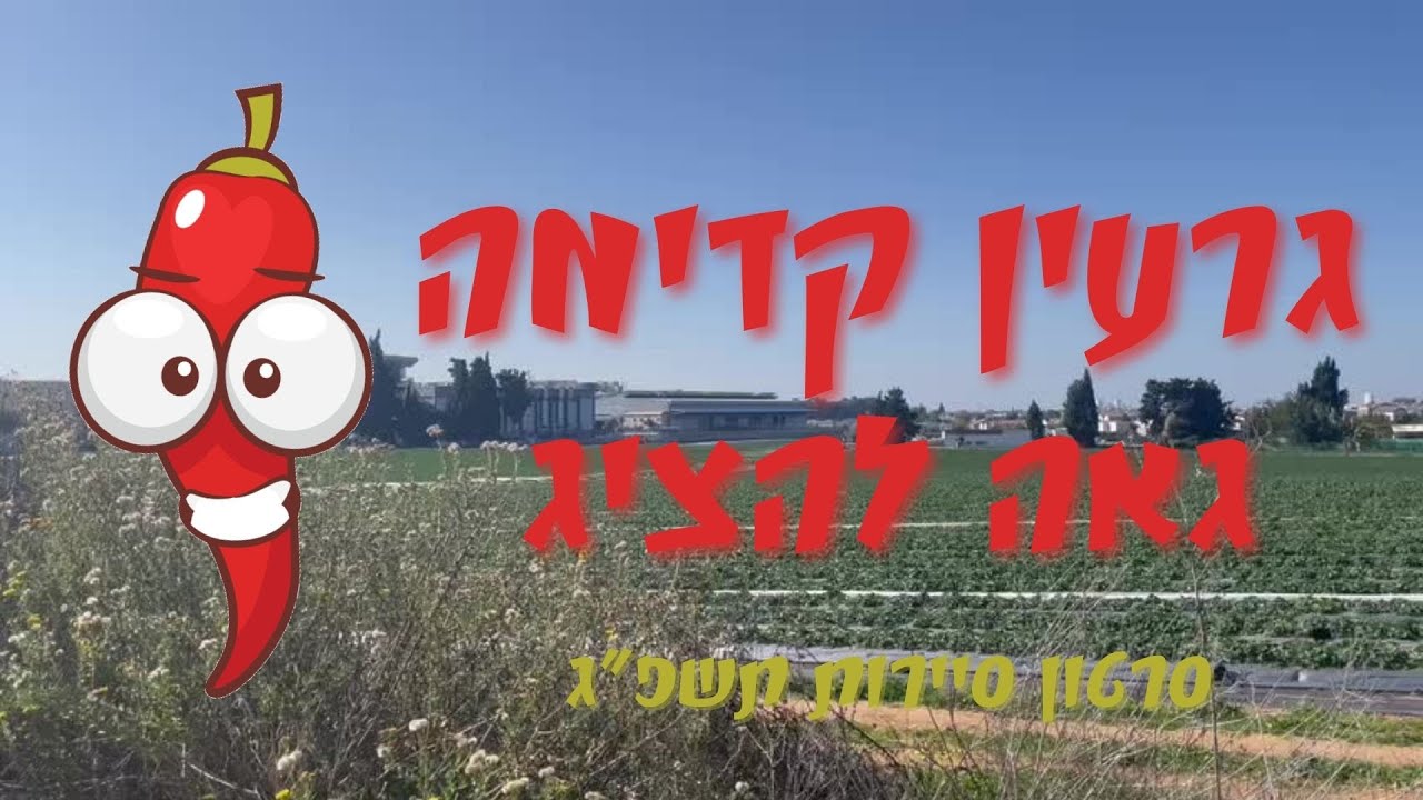 סרטון סיירות // גרעין קדימה תשפ