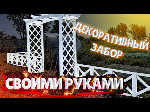 Декоративные заборы своими руками