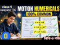 Class 9 Physics | স্থিতি ও গতি Part 3 | Velocity, Acceleration সহজভাবে ব্যাখ্যা | Madhyamik 2026