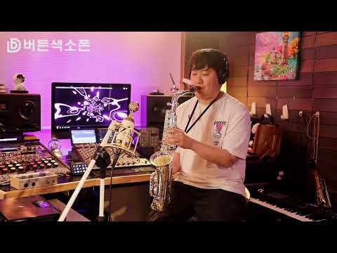 무시로 - 임민택 (버든색소폰) <strong>Burden</strong> Saxophone