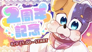 【#誕生日配信 】2周年＆お誕生日 記念配信 🎉🎂 【2nd anniversary】#vtuber