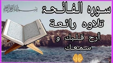 سورة الفاتحة | حالات واتس أب إسلامية | تلاوة رائعة | أرح قلبك |