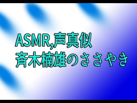 【ASMR、女性向け、声真似】斉木楠雄のささやき