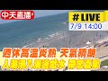 【中天直播#LIVE】週休高溫炎熱 天氣晴朗 人潮湧入海邊戲水 帶您直擊全台景點 @中天新聞 20220708