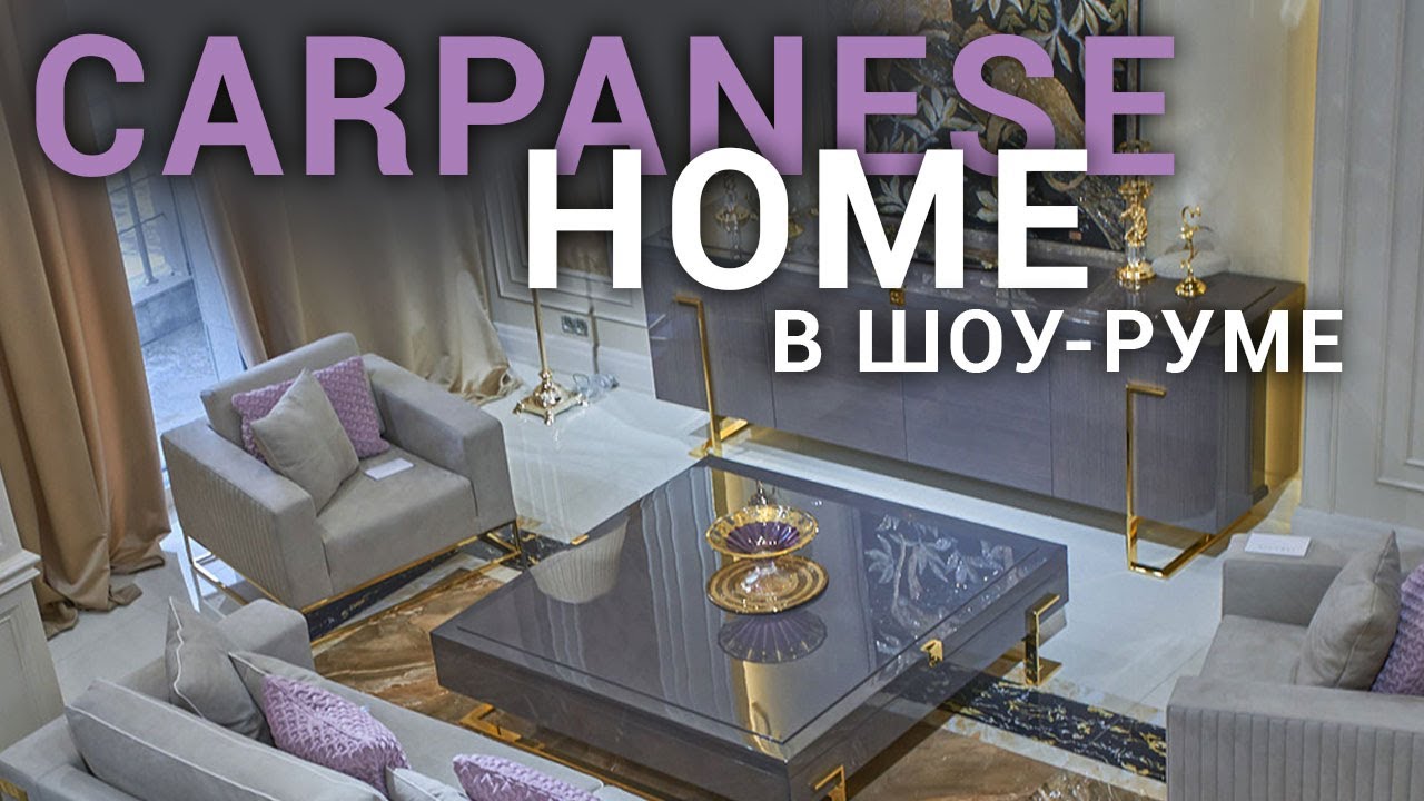 Новинки от Carpanese Home  в шоу-руме Antonovich Home