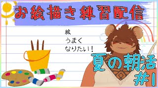 【夏の朝活】お絵描き練習配信 ＃1【夏休み】