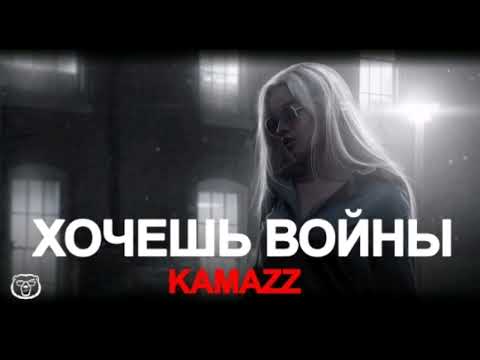 Kamazz - Хочешь Войны
