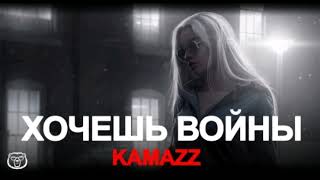 KAMAZZ - Хочешь Войны