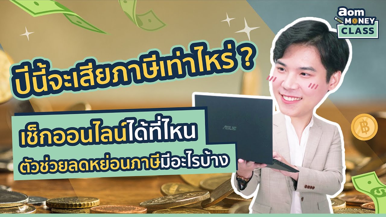 ปีนี้จะเสียภาษีเท่าไหร่? เช็กออนไลน์ได้ที่ไหน ตัวช่วยลดหย่อนภาษีมีอะไรบ้าง