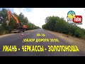 Умань - Смела - Черкассы - Золотоноша |обзор дороги Н-16 2020|
