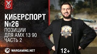 Позиции для AMX 13 90. Часть 2. Передача