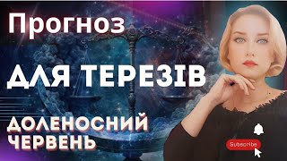 Прогноз на червень 🟣 ТЕРЕЗИ 🟣 Як краще спланувати місяць #астропрогноз #астрологія #прогнозтерези