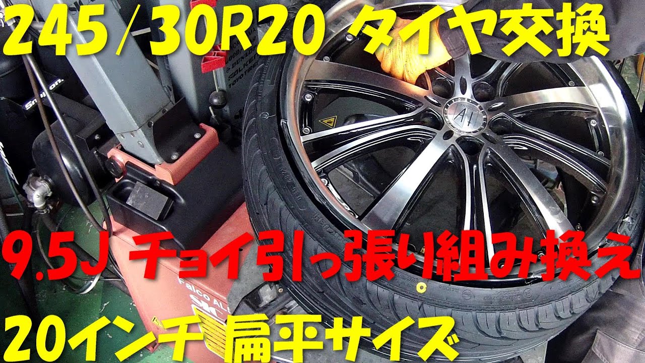 245/30R20 扁平サイズ 9.5J 20インチ 傷つけない タイヤ交換 タイヤ組み換え SICAM 530ITR タイヤチェンジャー tirechanger 持ち込み タイヤ交換 クラウン