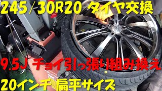 245/30R20 扁平サイズ 9.5J 20インチ 傷つけない タイヤ交換 タイヤ組み換え SICAM 530ITR タイヤチェンジャー tirechanger 持ち込み タイヤ交換 クラウン