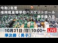 【準決勝:男子】令和3年度 福岡県高等学校バスケットボール選手権大会