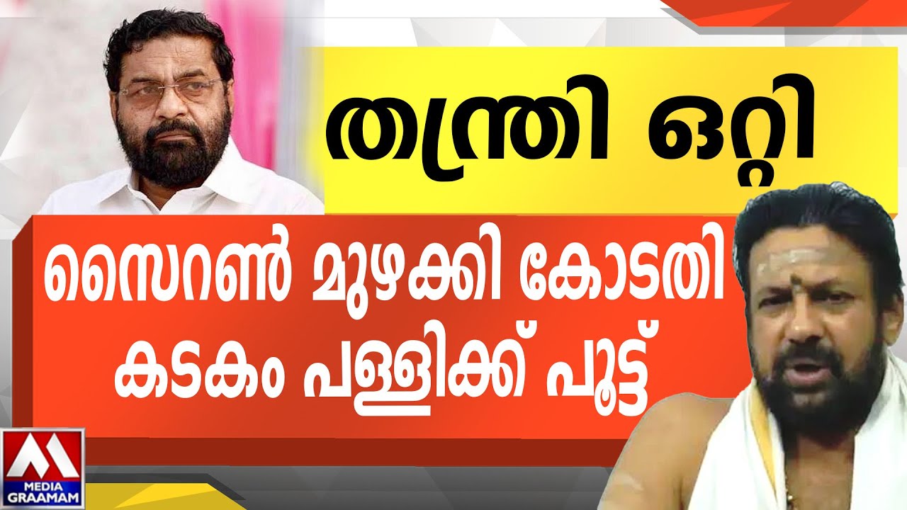 തന്ത്രി ഒറ്റി | സൈറൺ മുഴക്കി കോടതി  കടകം പള്ളിക്ക് പൂട്ട്