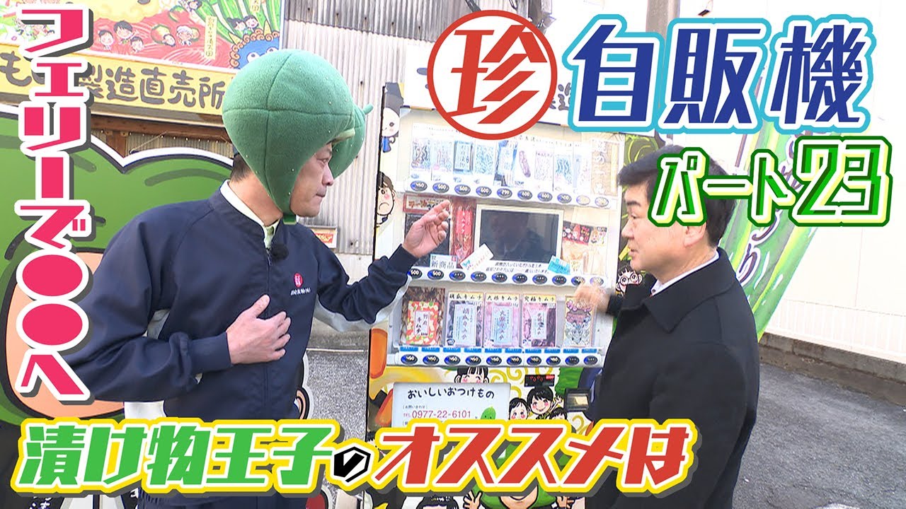 3周年SP】豪華フェリーに乗って珍自販機を探索へ 出会った漬け物王子