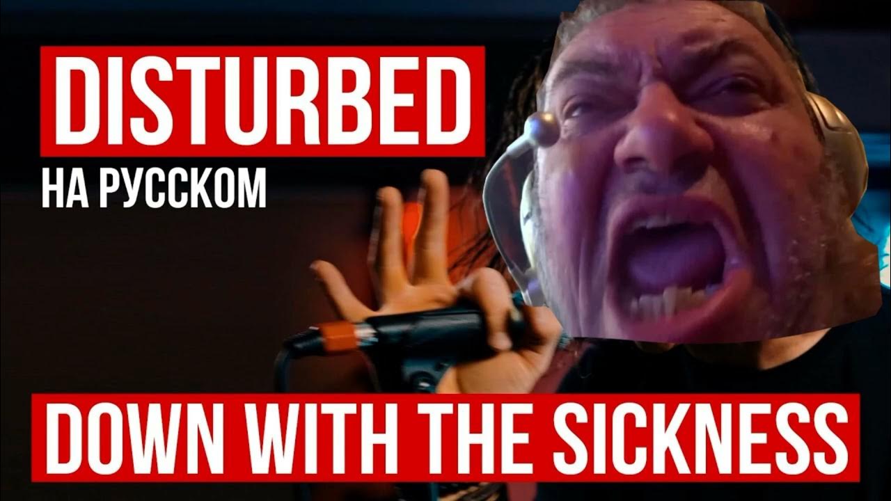Down with the sickness. Keep calm. Decadence radio tapok. Down with the sickness на русском. Down with the sickness на русском.