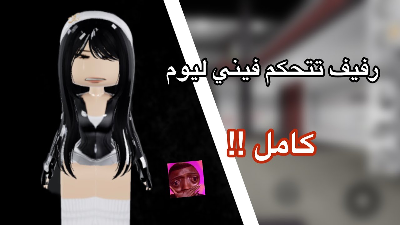 رفيف تتحكم فيني ليوم كامل!!😭✋🏻