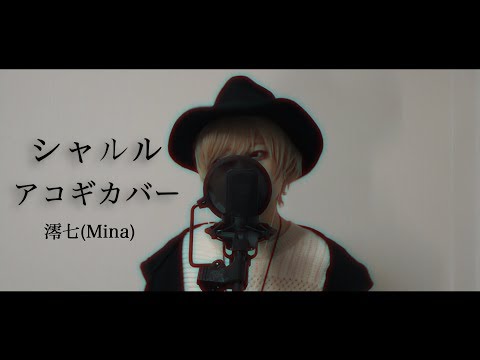 シャルル / バルーン acoustic cover -澪七(Mina) -