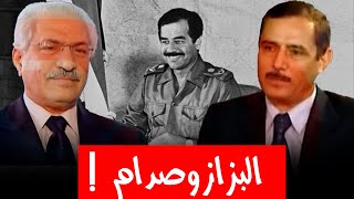 ما هي علاقة عبدالرحمن البزاز بصدام حسين وحزب البعث؟