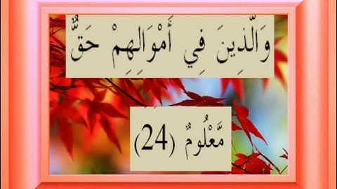 القران الكريم سورة المعارج الأية 24.wmv