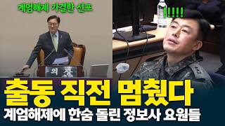Intelligence Agents Stopped Arrest Operation as Martial Law Was Lifted Moments Before Deployment