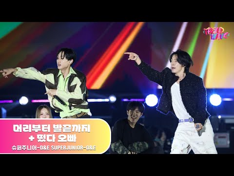 SUPERJUNIOR-D&E - 머리부터 발끝까지 + 떴다 오빠 | 트렌드웨이브 2025