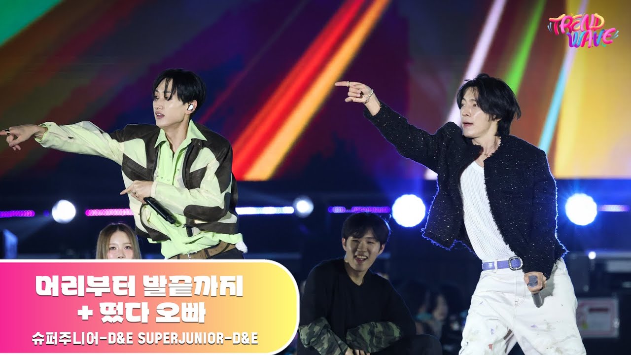 SUPERJUNIOR-D&E - 머리부터 발끝까지 + 떴다 오빠 | 트렌드웨이브 2025