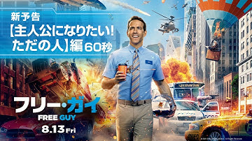 映画『フリー・ガイ』新予告【主人公になりたい！ただの人】編 60秒　8月13日（金）劇場公開