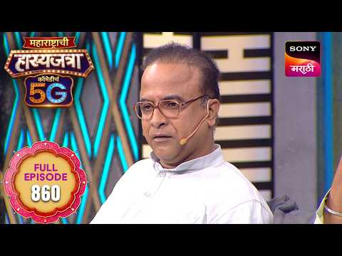 Maharashtrachi Hasya Jatra ComedyCha 5G - Ep 860 - Full Episode - 17 Sep 2026
