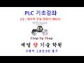 PLC프로그래밍 기초강좌 5강