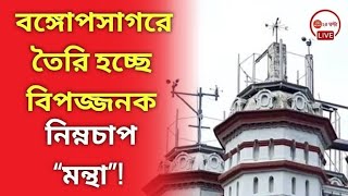 বঙ্গোপসাগরে তৈরি হচ্ছে বিপজ্জনক নিম্নচাপ “মন্থা”! Weather update from Alipur weather office