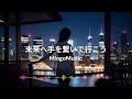 未来へ手を繋いで行こう / Mlogo music studio