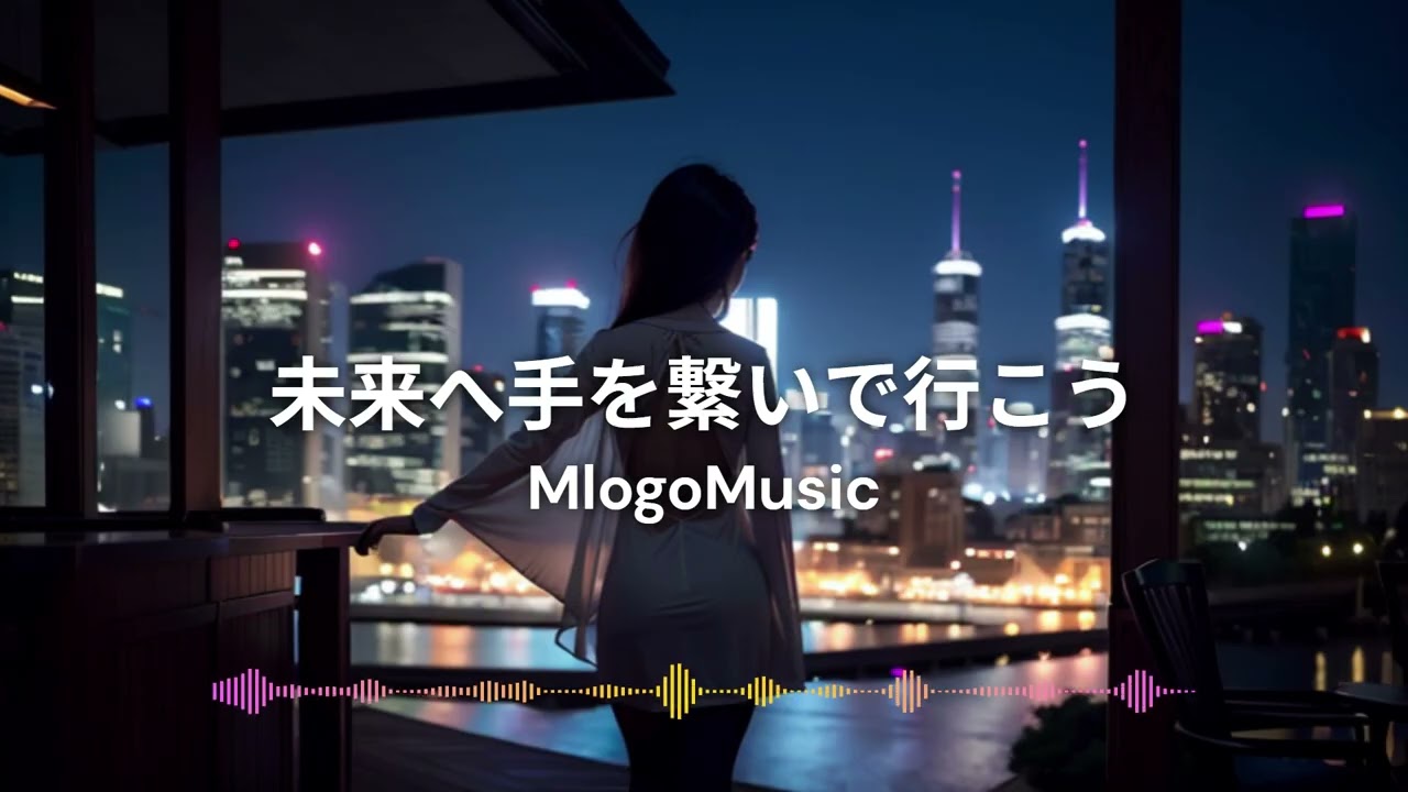 未来へ手を繋いで行こう / Mlogo music studio