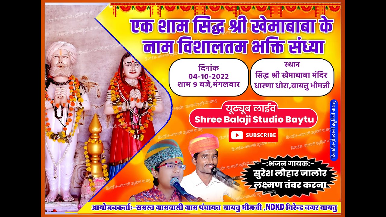 🛑Live एक शाम सिद्ध श्री खेमाबाबा के नाम विशाल भजन संध्या धारणा धोरा बायतु भीमजी, सुरेश लौहार जालोर🛑