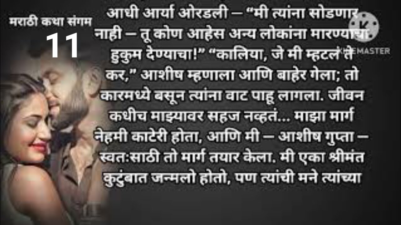 नशिबातील अनपेक्षित लग्न 11| मराठी स्टोरी |मराठी कथा | Marathi story |Marathi katha| मराठी कथा संगम