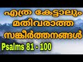 Sankeerthanangal 81 to 100  psalms 81 to 100     