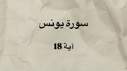 كرومات قران خط عريض شاشه سوده سورة يونس آية 18 بصوت القارئ الشيخ علي جابر رحمه الله