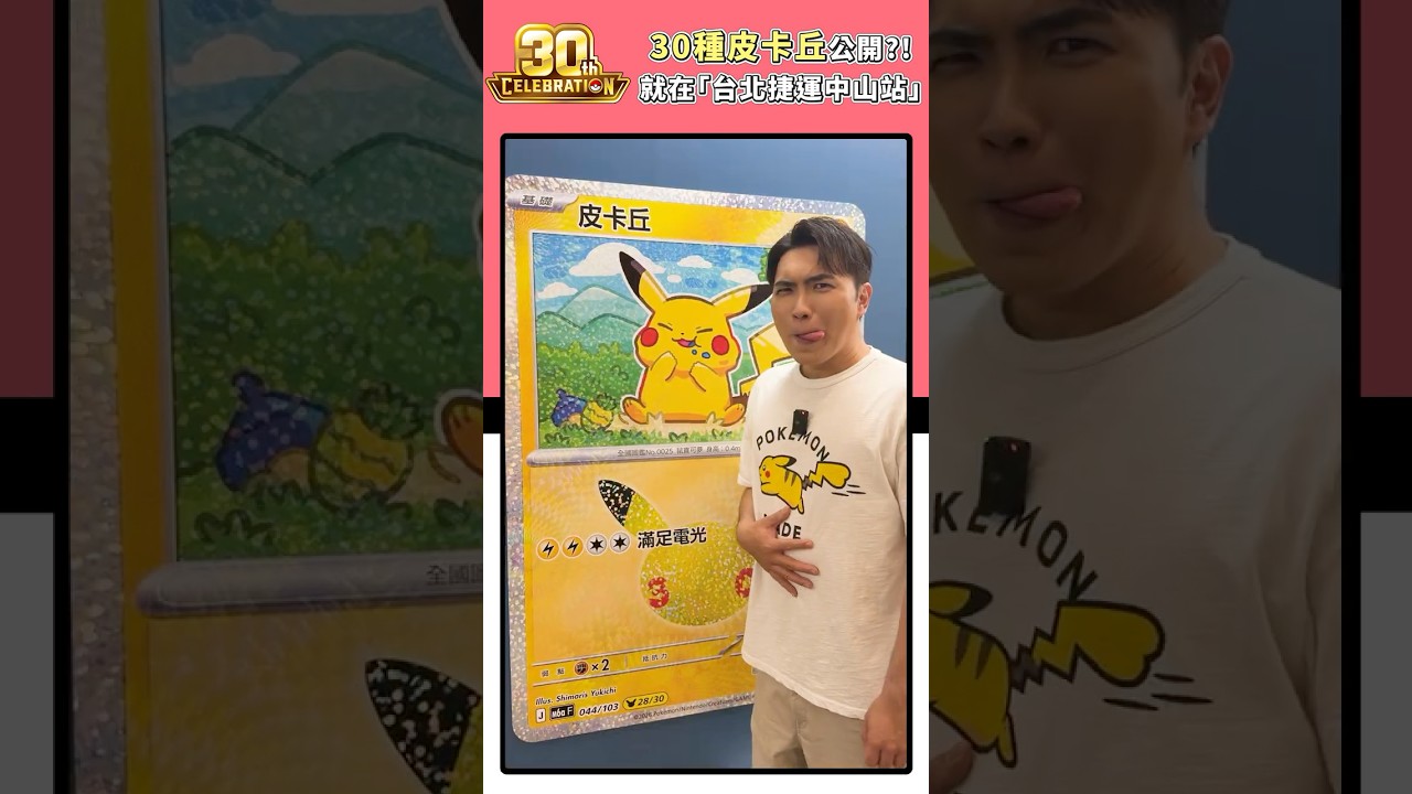 全新拍照打卡點!30週年⚡30種 #皮卡丘「捷運中山站」出沒中! #寶可夢 #pokemoncards #ピカチュウ #Pikachu 縮圖