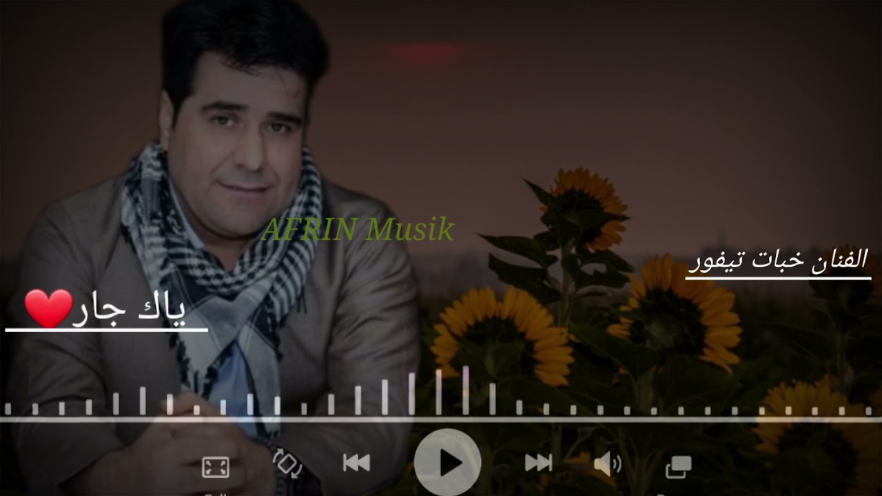 الفنان خبات تيفور..اجمل اغنية..ياك جار ❤