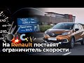 Renault оснастят ограничителем скорости | НОВОСТИ ТОПС